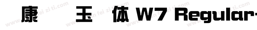 华康综艺玉润体 W7 Regular字体转换